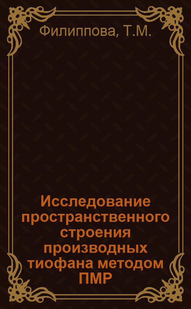 Исследование пространственного строения производных тиофана методом ПМР : Автореф. дис. на соискание учен. степени канд. хим. наук : (072)