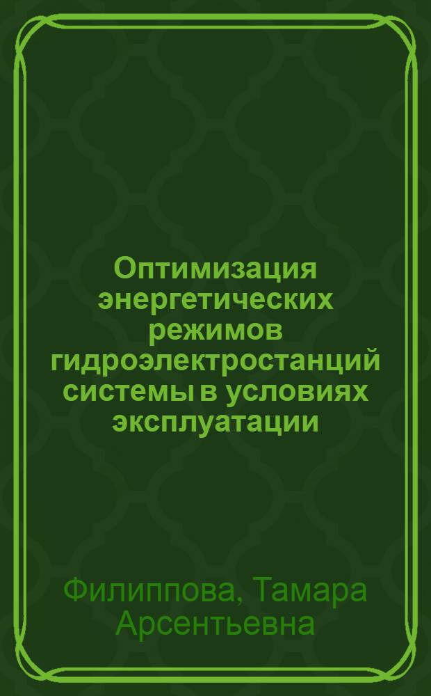 Оптимизация энергетических режимов гидроэлектростанций системы в условиях эксплуатации : Автореф. дис. на соискание учен. степени д-ра техн. наук : (270)