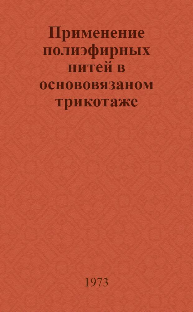 Применение полиэфирных нитей в основовязаном трикотаже : Автореф. дис. на соиск. учен. степени канд. техн. наук : (05.19.03)