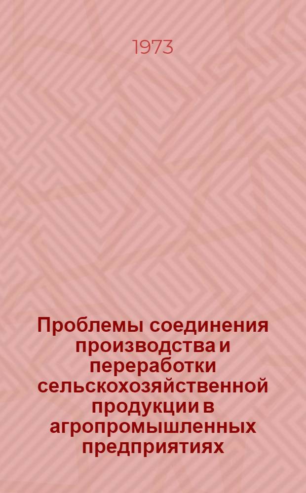 Проблемы соединения производства и переработки сельскохозяйственной продукции в агропромышленных предприятиях : Автореф. дис. на соиск. учен. степени канд. экон. наук : (08.00.05)