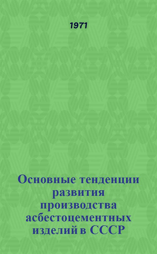 Основные тенденции развития производства асбестоцементных изделий [в СССР]