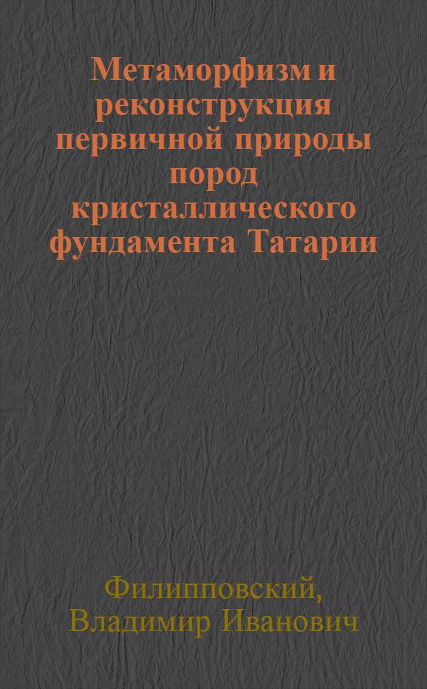 Метаморфизм и реконструкция первичной природы пород кристаллического фундамента Татарии : Автореф. дис. на соиск. учен. степени канд. геол.-минерал. наук : (04.00.08)