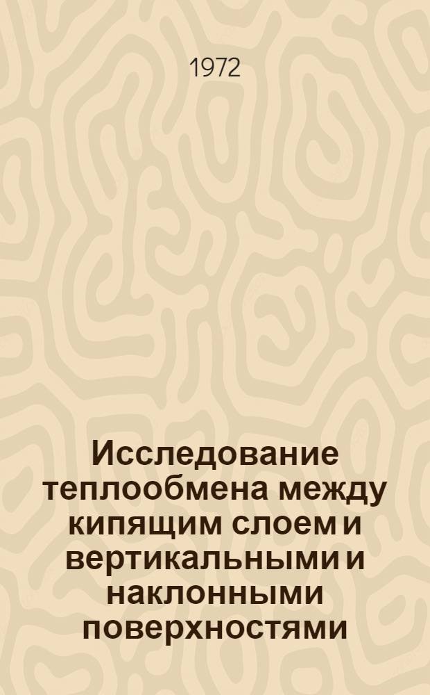 Исследование теплообмена между кипящим слоем и вертикальными и наклонными поверхностями : Автореф. дис. на соиск. учен. степени канд. техн. наук : (14.04)