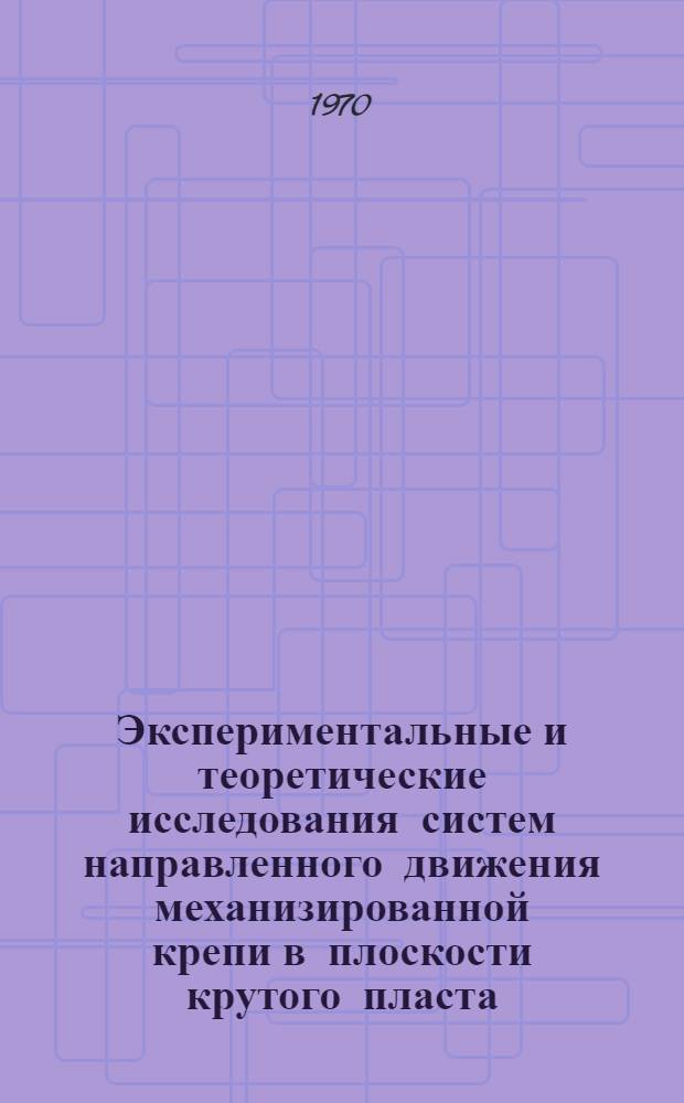 Экспериментальные и теоретические исследования систем направленного движения механизированной крепи в плоскости крутого пласта : Автореф. дис. на соискание учен. степени канд. техн. наук : (172)