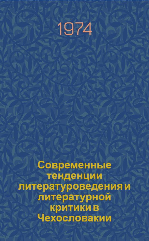 Современные тенденции литературоведения и литературной критики в Чехословакии : Реф. обзор