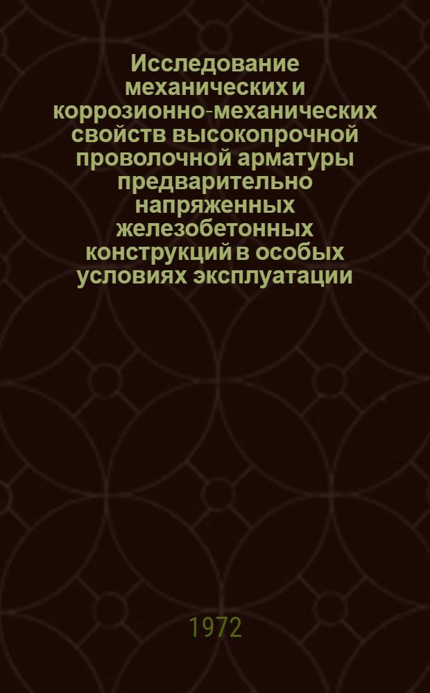 Исследование механических и коррозионно-механических свойств высокопрочной проволочной арматуры предварительно напряженных железобетонных конструкций в особых условиях эксплуатации : Автореф. дис. на соискание учен. степени канд. техн. наук : (487)