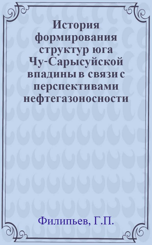 История формирования структур юга Чу-Сарысуйской впадины в связи с перспективами нефтегазоносности : Автореф. дис. на соискание учен. степени канд. геол.-минерал. наук : (136)