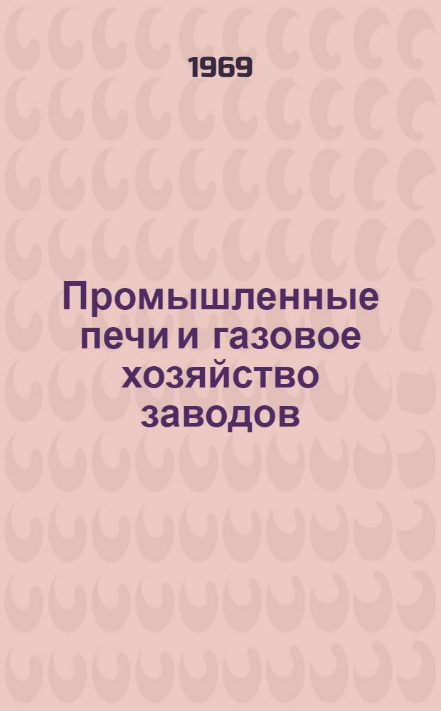 Промышленные печи и газовое хозяйство заводов : Конспект лекции "Рекуператоры для промышленных печей" : (Устройство и расчет) : Для студентов-заочников специальности "Промышленная теплоэнергетика"