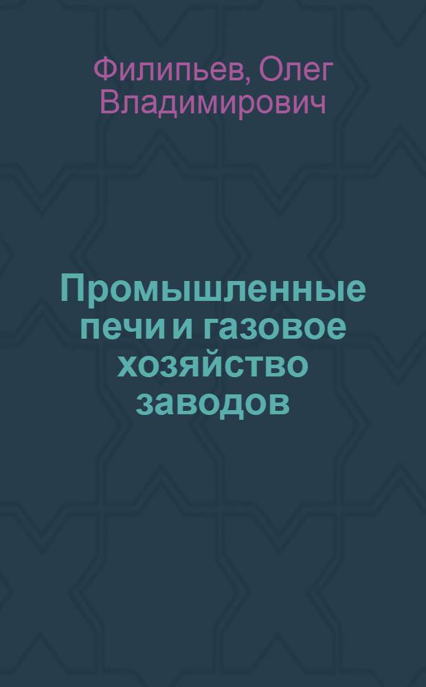 Промышленные печи и газовое хозяйство заводов : Процесс сушки и сушилки : Конспект лекции для студентов-заочников специальности "Пром. теплоэнергетика"