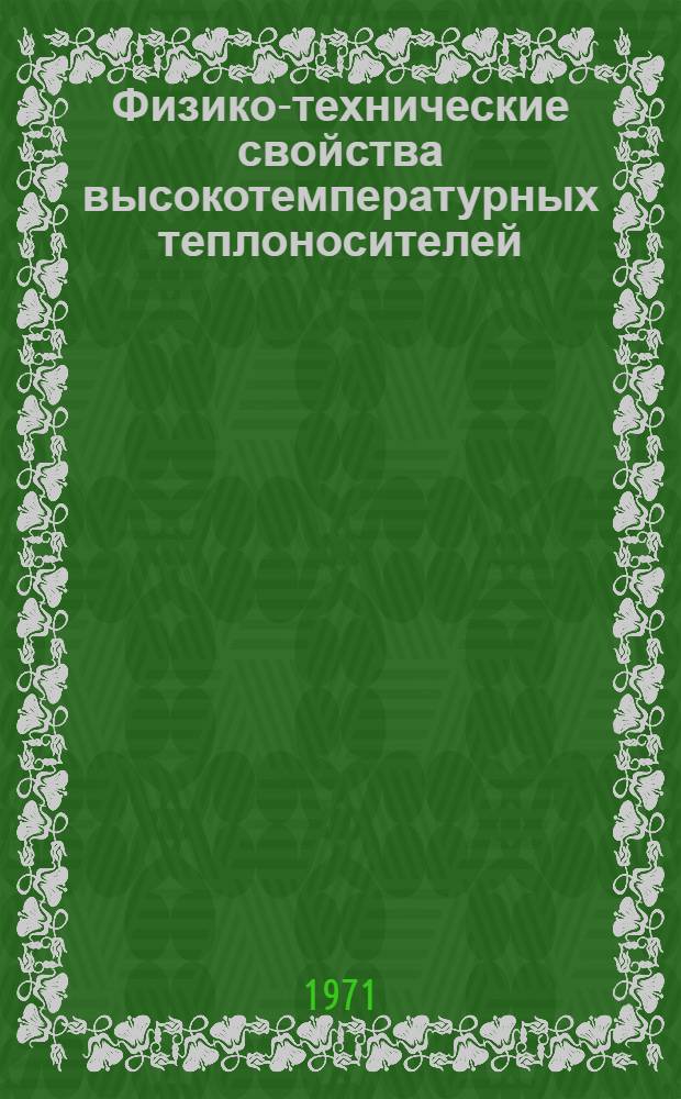 Физико-технические свойства высокотемпературных теплоносителей : Конспект лекций для студентов-заочников специальности "Пром. теплоэнергетика"