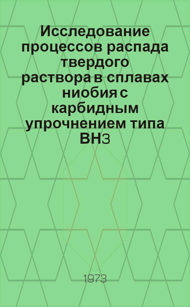 Исследование процессов распада твердого раствора в сплавах ниобия с карбидным упрочнением типа ВН3, ВН4 и ЛН1 и разработка режимов термической обработки слитков этих сплавов с целью повышения их технологичности при производстве деформированных полуфабрикатов : Автореф. дис. на соиск. учен. степени канд. техн. наук