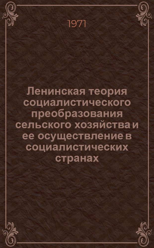 Ленинская теория социалистического преобразования сельского хозяйства и ее осуществление в социалистических странах : (На примере СССР, Болгарии и Венгрии) : Автореф. дис. на соискание учен. степени канд. экон. наук : (590)