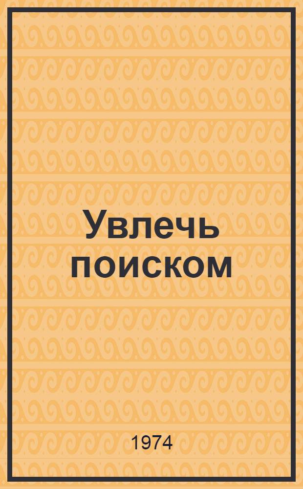 Увлечь поиском : (О работе кружка красных следопытов СШ № 1 им. Я. Купалы)