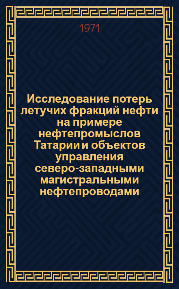Исследование потерь летучих фракций нефти на примере нефтепромыслов Татарии и объектов управления северо-западными магистральными нефтепроводами : Автореф. дис. на соискание учен. степени канд. техн. наук : (316)