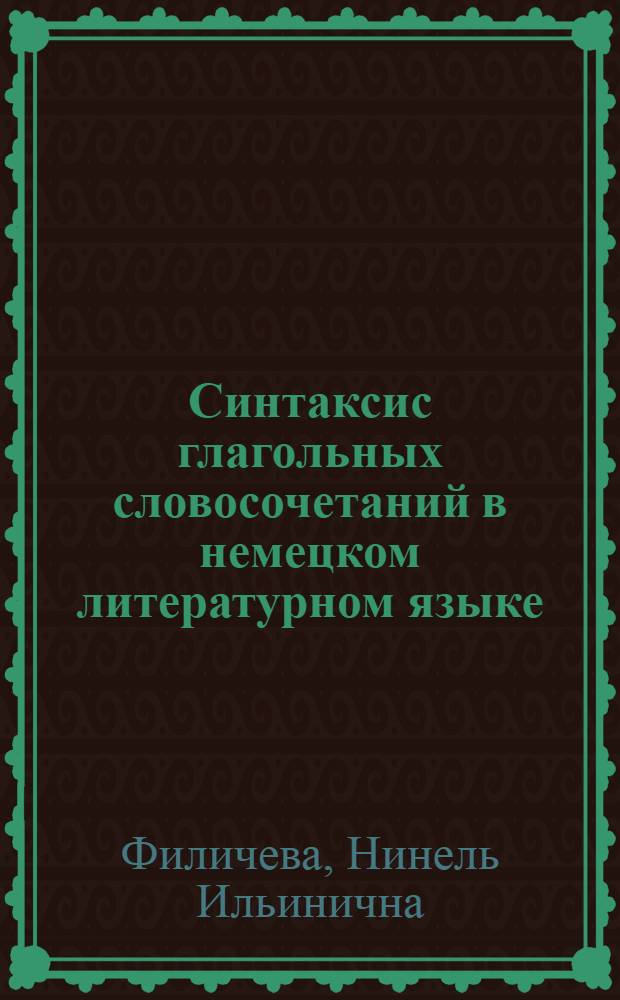 Синтаксис глагольных словосочетаний в немецком литературном языке : Автореф. дис. на соиск. учен. степени д-ра филол. наук : (10.02.04)