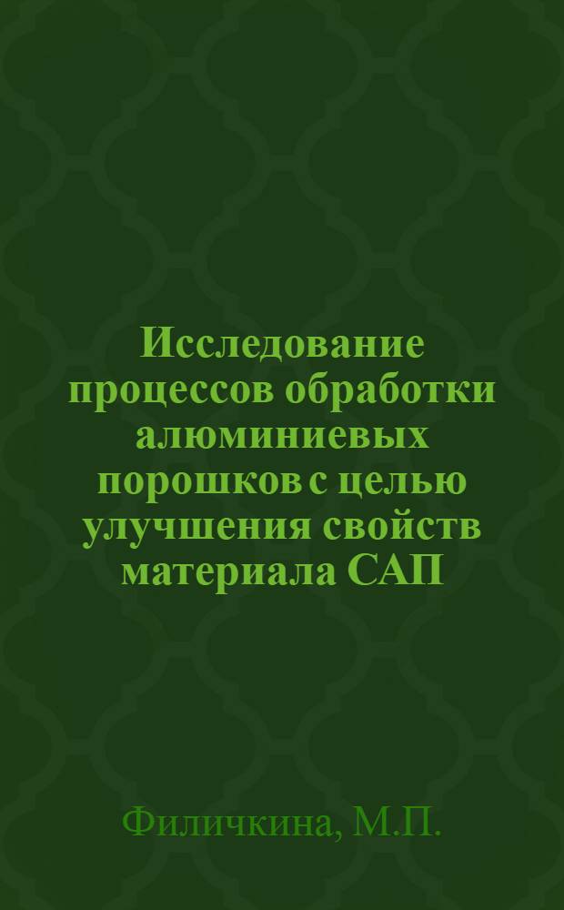 Исследование процессов обработки алюминиевых порошков с целью улучшения свойств материала САП : Автореф. дис. на соискание учен. степени канд. техн. наук : (325)