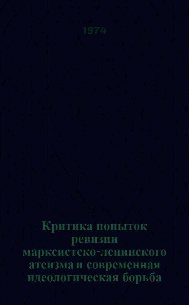 Критика попыток ревизии марксистско-ленинского атеизма и современная идеологическая борьба : (Материалы в помощь лектору)