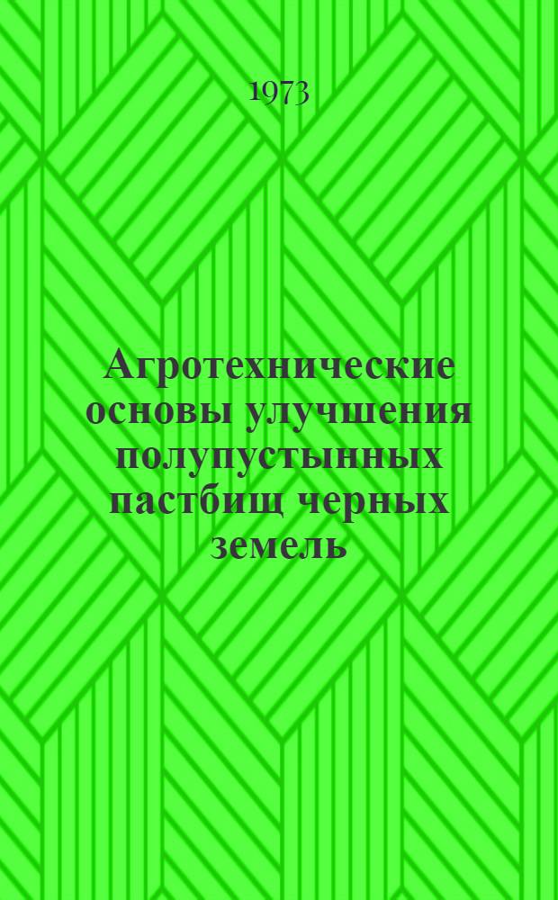 Агротехнические основы улучшения полупустынных пастбищ черных земель : Автореф. дис. на соиск. учен. степени канд. с.-х. наук : (06.01.09)