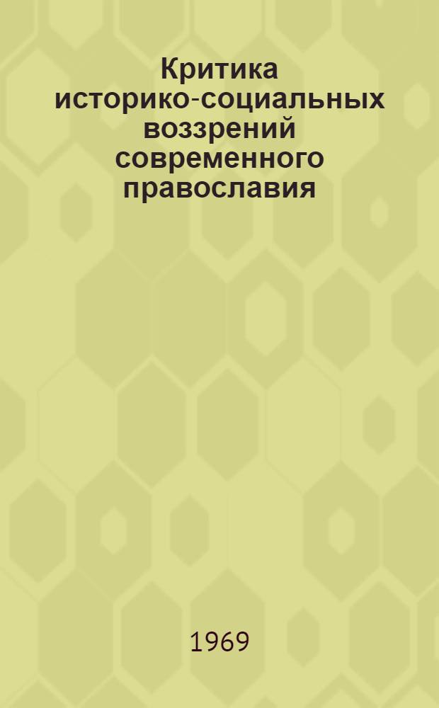 Критика историко-социальных воззрений современного православия : Автореф. дис. на соискание учен. степени канд. филос. наук : (625)