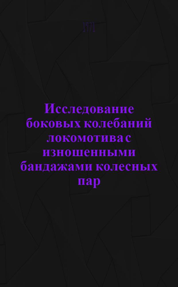 Исследование боковых колебаний локомотива с изношенными бандажами колесных пар : Автореф. дис. на соискание учен. степени канд. техн. наук : (196)