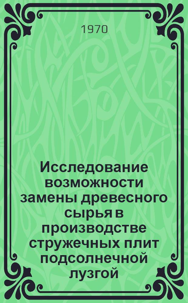 Исследование возможности замены древесного сырья в производстве стружечных плит подсолнечной лузгой : Автореф. дис. на соискание учен. степени канд. техн. наук : (421)