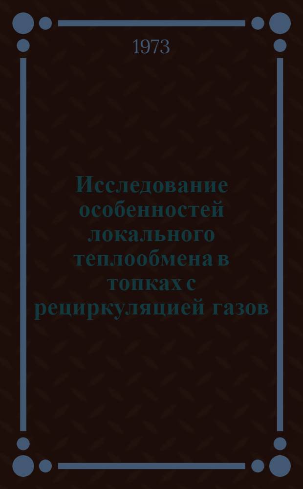 Исследование особенностей локального теплообмена в топках с рециркуляцией газов : Автореф. дис. на соиск. учен. степени канд. техн. наук : (05.04.01)