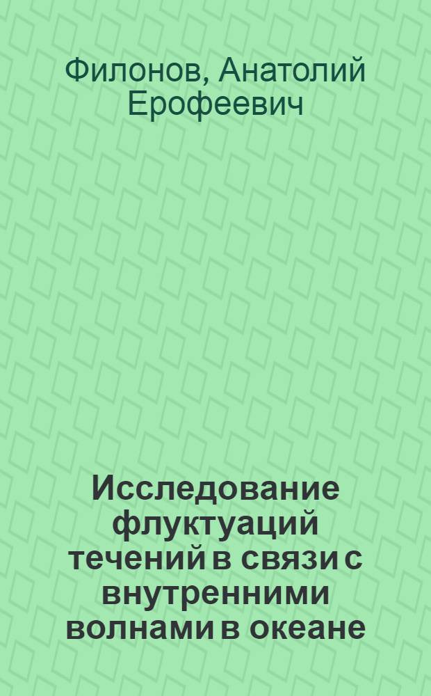 Исследование флуктуаций течений в связи с внутренними волнами в океане : Автореф. дис. на соиск. учен. степени канд. геогр. наук