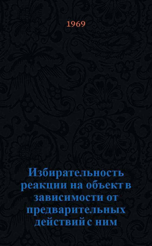 Избирательность реакции на объект в зависимости от предварительных действий с ним