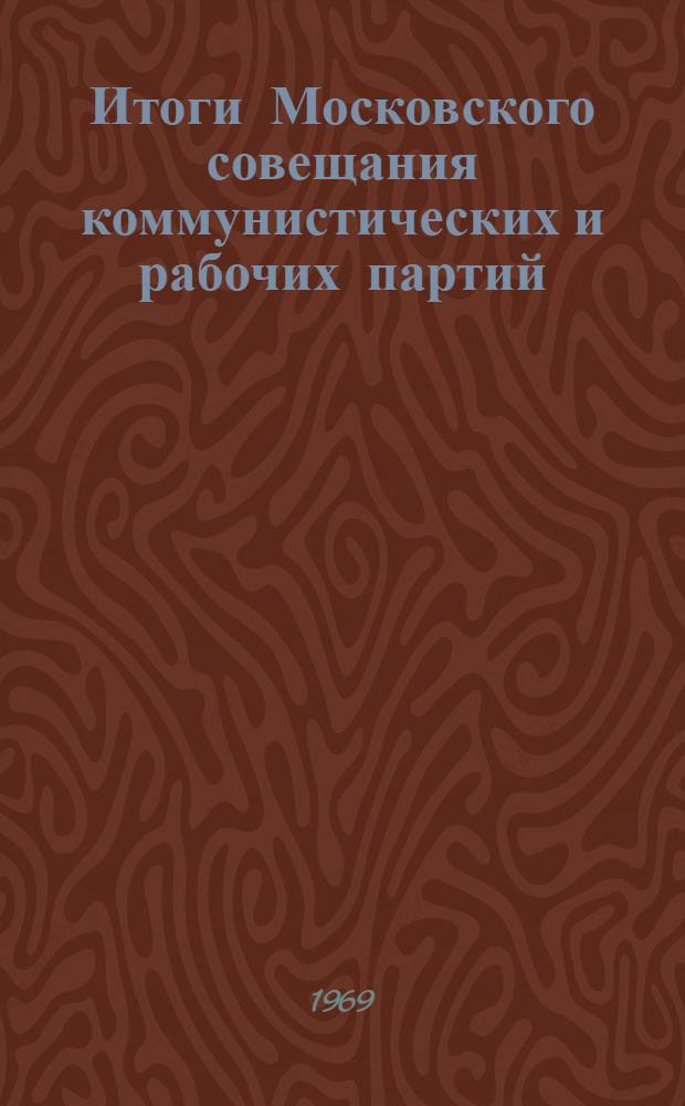 Итоги Московского совещания коммунистических и рабочих партий