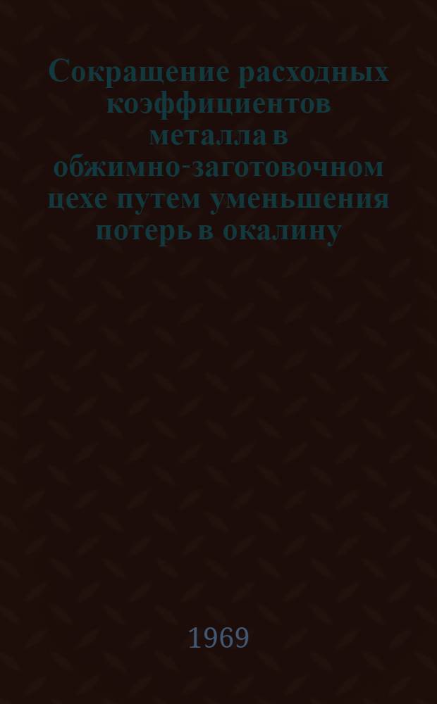 Сокращение расходных коэффициентов металла в обжимно-заготовочном цехе путем уменьшения потерь в окалину : Автореф. дис. на соискание учен. степени канд. техн. наук : (324)