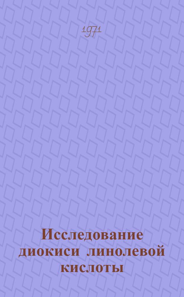 Исследование диокиси линолевой кислоты : Автореф. дис. на соискание учен. степени канд. хим. наук : (079)