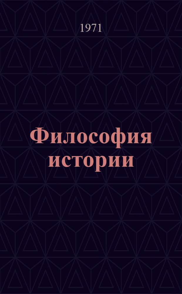 Философия истории : Сборник материалов XIV Междунар. филос. конгресса, Вена, сент. 1968 г.