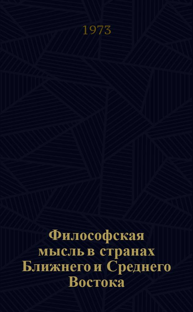 Философская мысль в странах Ближнего и Среднего Востока : (Сборник рефератов)