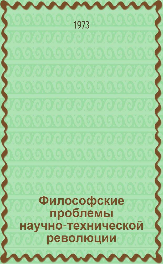 Философские проблемы научно-технической революции : (По материалам ГДР)