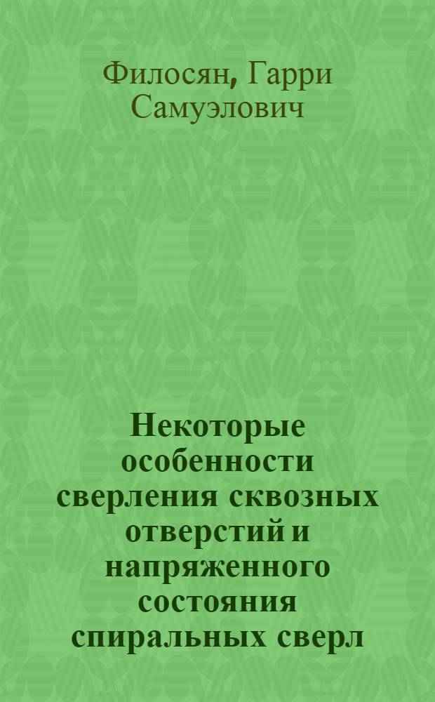 Некоторые особенности сверления сквозных отверстий и напряженного состояния спиральных сверл : Автореф. дис. на соиск. учен. степени канд. техн. наук : (05.03.03)