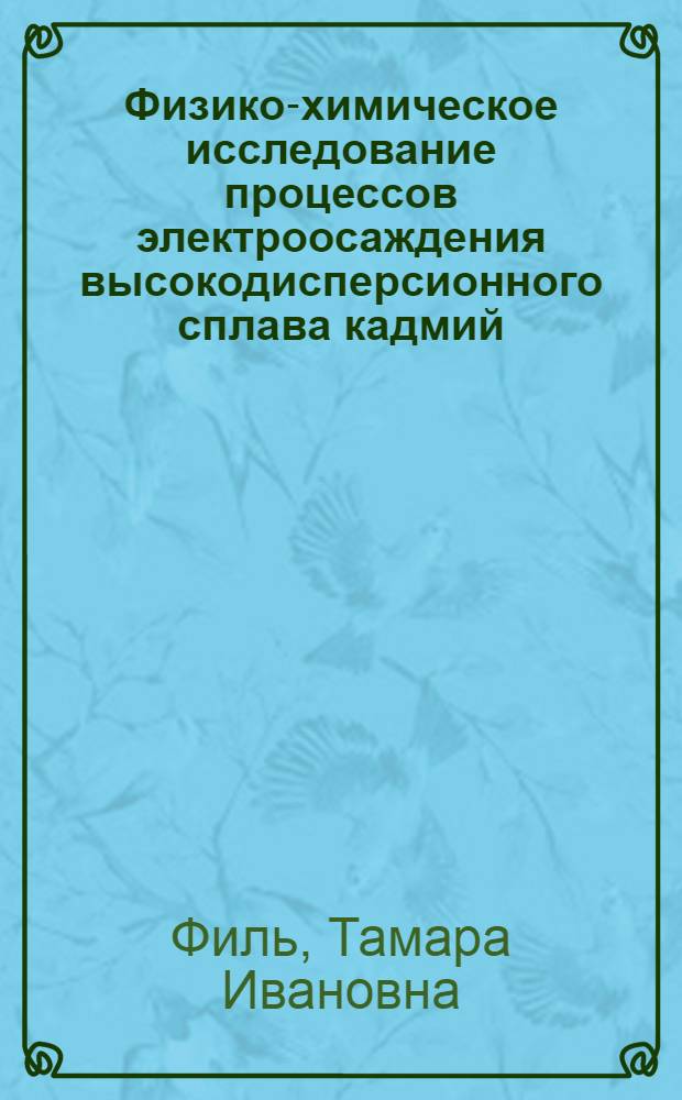 Физико-химическое исследование процессов электроосаждения высокодисперсионного сплава кадмий - кобальт и металлополимеров на его основе : Автореф. дис. на соиск. учен. степени канд. хим. наук : (02.00.11)