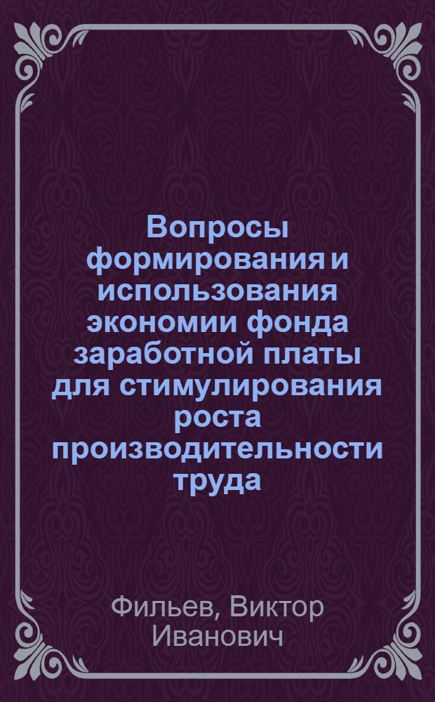 Вопросы формирования и использования экономии фонда заработной платы для стимулирования роста производительности труда : (На примере ленингр. предприятий, работающих по щекин. методу) : Автореф. дис. на соиск. учен. степени канд. экон. наук : (08.00.07)