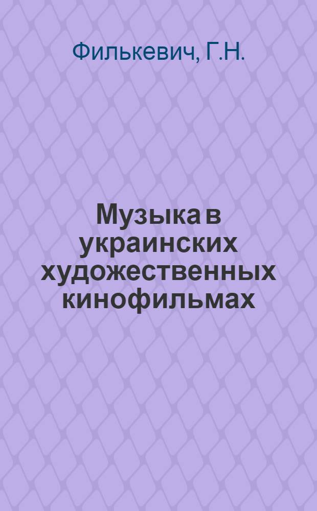 Музыка в украинских художественных кинофильмах : Автореф. дис. на соискание учен. степени канд. искусствоведения : (821)