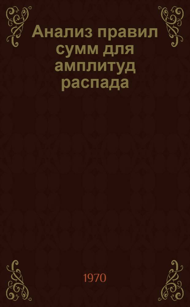 Анализ правил сумм для амплитуд распада