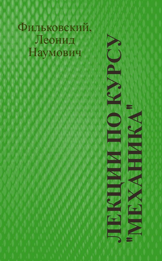 Лекции по курсу "Механика" : Раздел "Кинематика" : Основы кинемат. расчетов корабельных устройств
