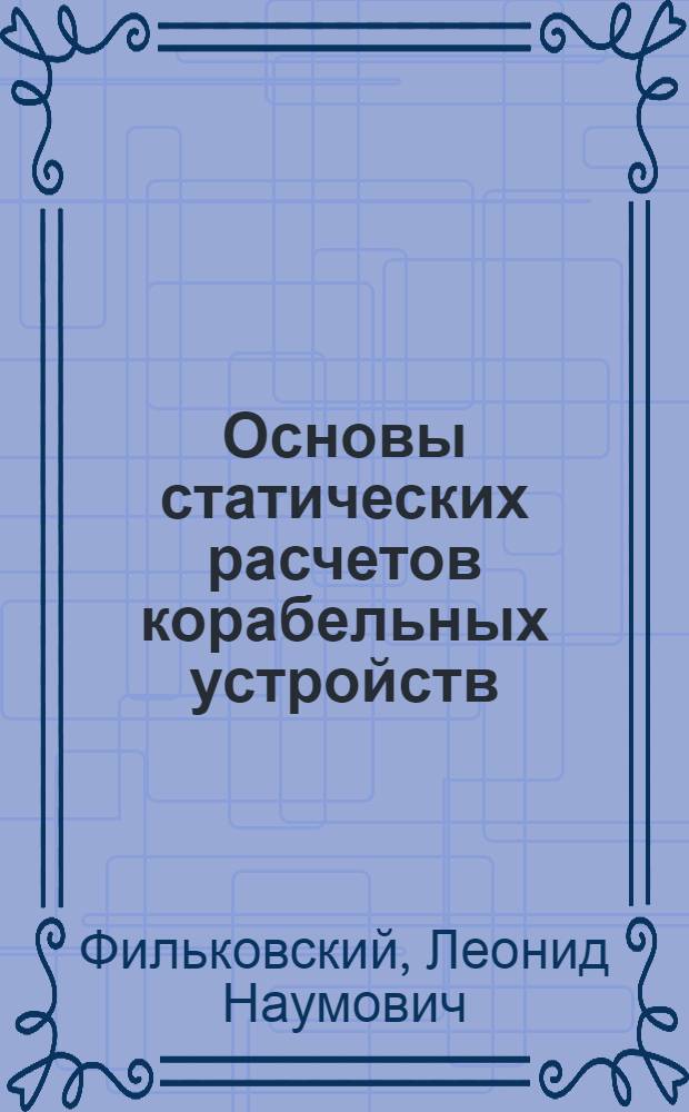 Основы статических расчетов корабельных устройств : Лекции по курсу "Механика", разд. 2 "Статика"