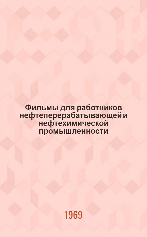 Фильмы для работников нефтеперерабатывающей и нефтехимической промышленности