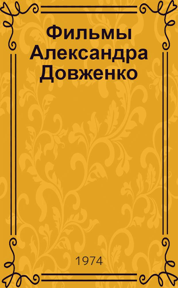 Фильмы Александра Довженко : К 80-летию со дня рождения А.П. Довженко