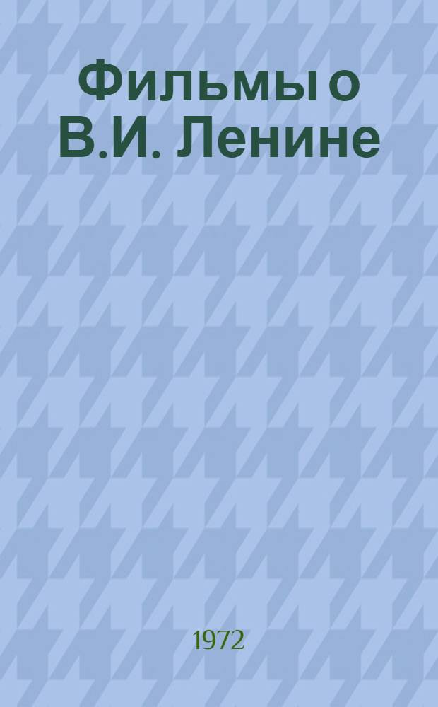 Фильмы о В.И. Ленине