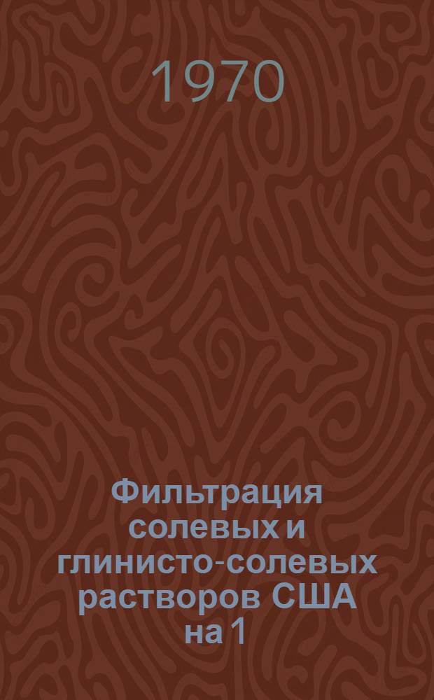 Фильтрация солевых и глинисто-солевых растворов США на 1/VI 1969 г.