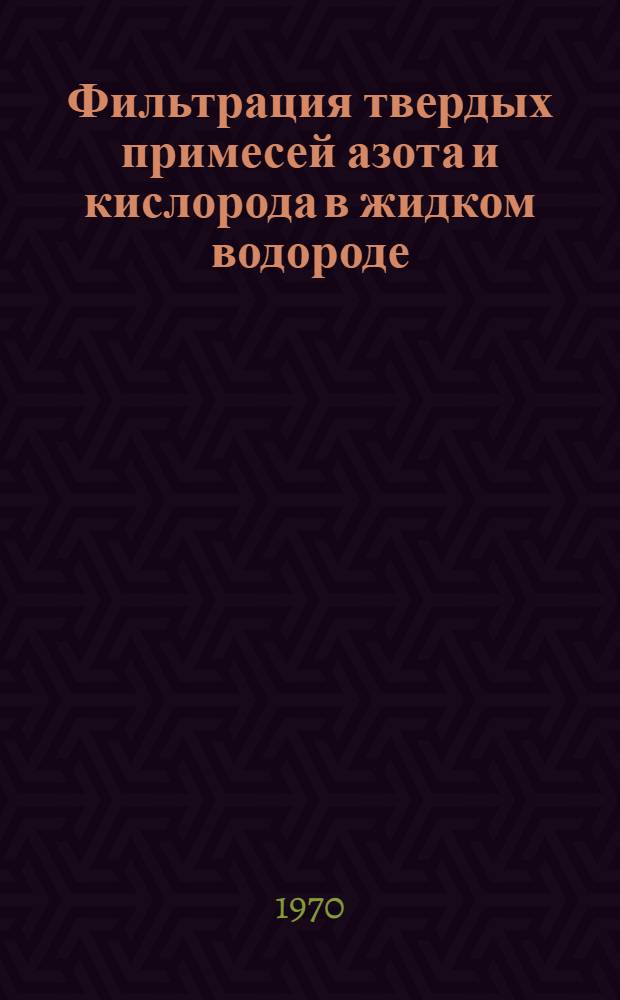 Фильтрация твердых примесей азота и кислорода в жидком водороде
