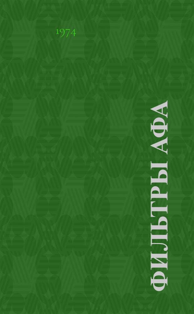 Фильтры АФА : Каталог