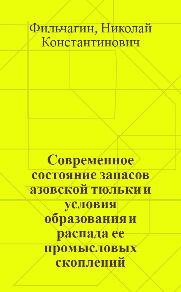 Современное состояние запасов азовской тюльки и условия образования и распада ее промысловых скоплений : Автореф. дис. на соиск. учен. степени канд. биол. наук : (03.00.10)