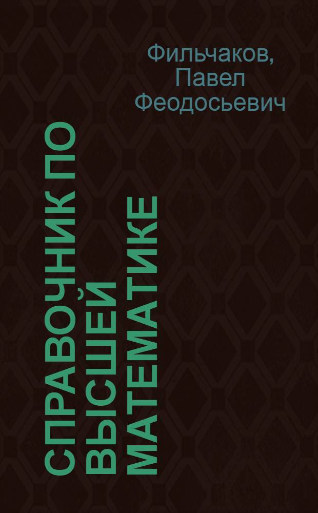 Справочник по высшей математике
