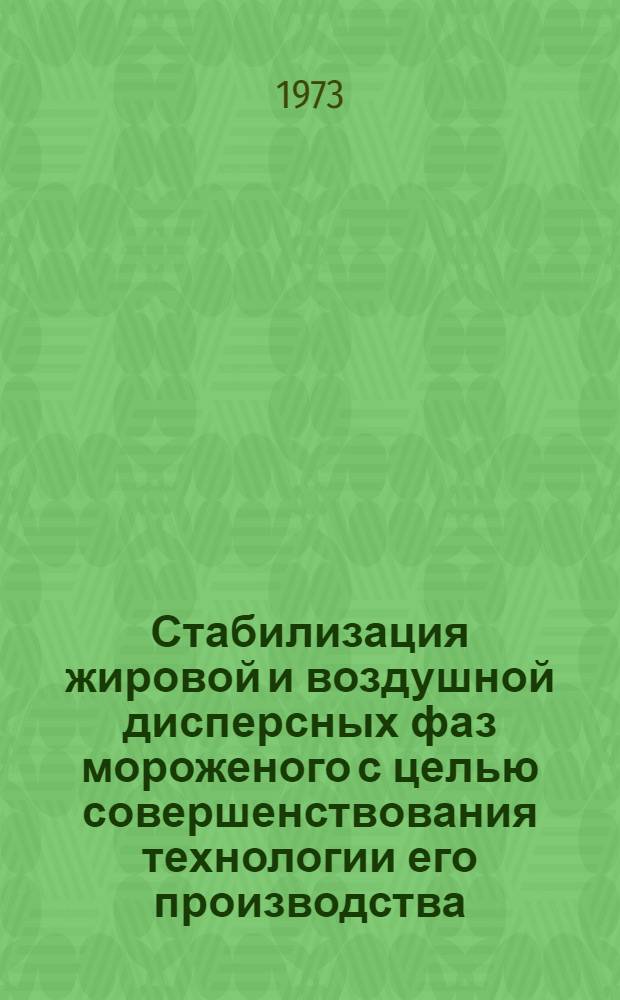 Стабилизация жировой и воздушной дисперсных фаз мороженого с целью совершенствования технологии его производства : Автореф. дис. на соиск. учен. степени канд. техн. наук : (05.18.14)